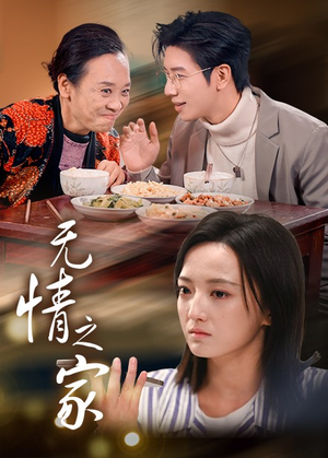 无情之家（51集）女频短剧推荐