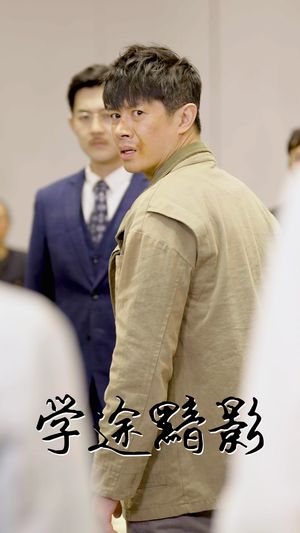 学途黯影（31集）第三季