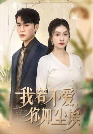 我若不爱，你如尘埃（70集）看过的人都说好