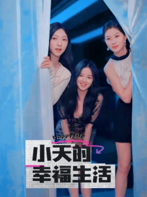 小天的幸福生活（95集）精彩短剧分享