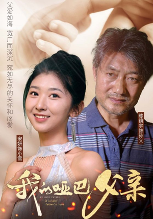 我的哑巴父亲（56集）火爆短剧热播中