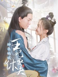 神医倾城王妃要休夫（64集）短剧在线更新