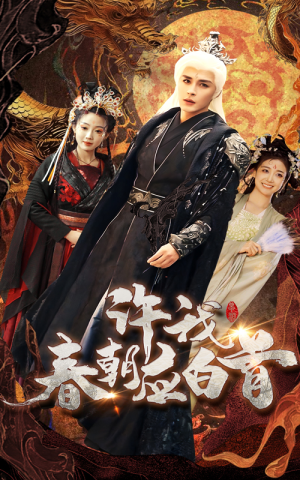 许我春朝应白首（36集）热门短剧排行榜