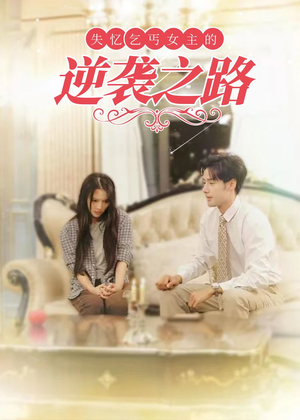失忆乞丐女主的逆袭之路（35集）第32集