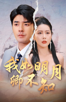 我如明月卿不知（51集）恋爱短剧分享
