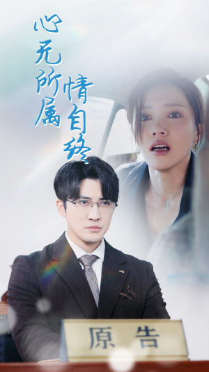 心无所属情自终（35集）在线观看全集