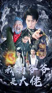 我的爷爷是大佬（80集）更新时间