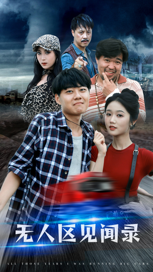 无人区见闻录（50集）超火短剧抢先看