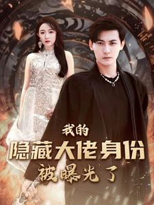 我的隐藏大佬身份被曝光了（100集）在线看到大结局