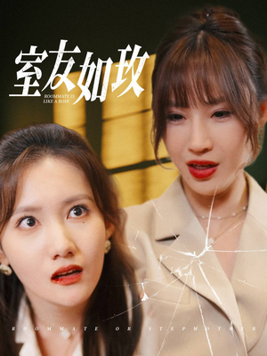 室友如玫（36集）新短剧推荐