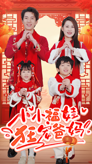 小小福娃狂宠爸妈（83集）短剧片段分享