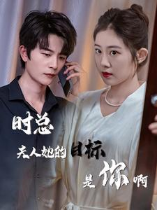 限时沉迷（36集）口碑之选免费看