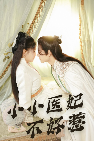 小小医妃不好惹（59集）在哪里看
