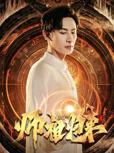 师祖归来（77集）短剧全集完整版