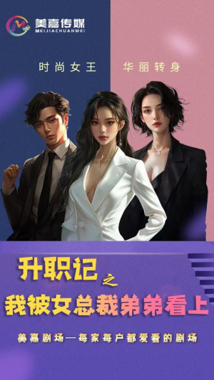 升职记之我被女总裁弟弟看上（70集）热门短剧看不停