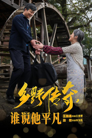 乡野传奇谁说他平凡（54集）短剧太精彩