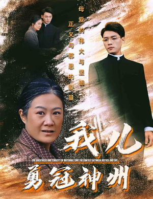 我儿勇冠神州（60集）河马免费短剧