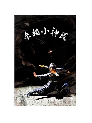 杀猪小神医（79集）短剧免费观看