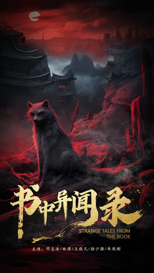 书中异闻录（60集）短剧更新抢先看