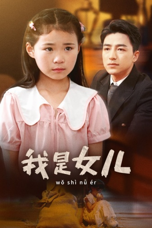 我是女儿（48集）全集免费观看