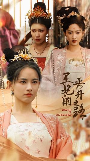 王妃的晋升之路（97集）免费版