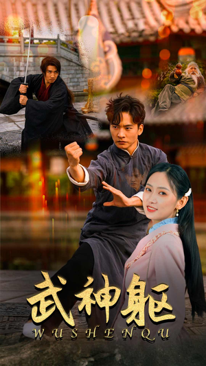 武神躯（43集）免费短剧看全集