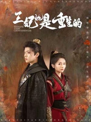 王妃她是重生的（80集）好看短剧抢先看