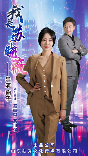 我是苏晓薇（82集）剧情简介