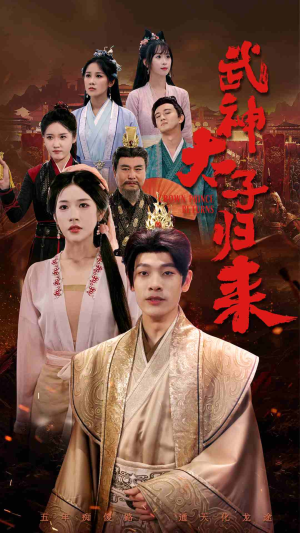 武神太子归来（76集）免费短剧大全