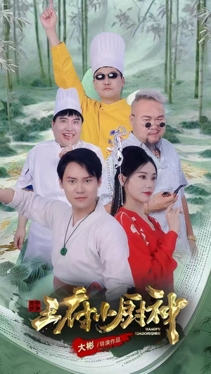 王府小厨神（67集）全集免费观看
