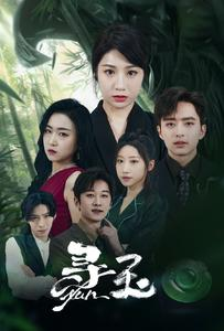 寻玉（77集）一起追短剧吧