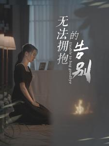 无法拥抱的告别（31集）我真的爱了