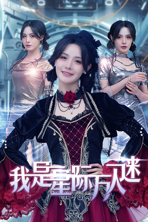 我是星际万人迷（61集）短剧全集免费