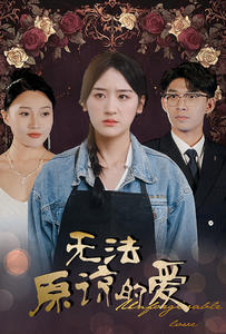 无法原谅的爱（80集）推荐热门短剧