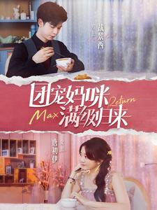 团宠妈咪满级归来（100集）免费短剧看全集