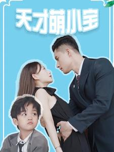 天才萌小宝（97集）好看短剧又来了