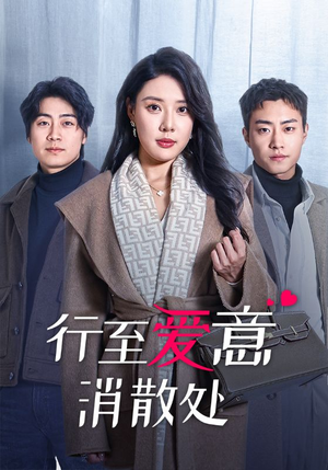 行至爱意消散处（44集）热门短剧在线看