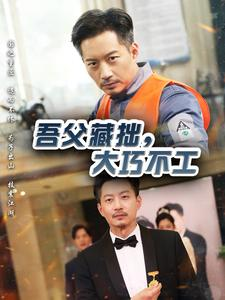 吾父藏拙，大巧不工（60集）全集免费看短剧