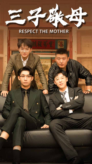 孝字当头（68集）热门短剧在线看