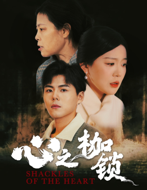 心之枷锁（31集）番茄短剧看全集