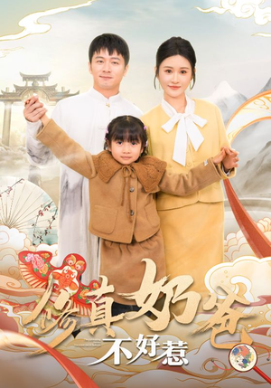 修真奶爸不好惹（59集）口碑爆棚免费看