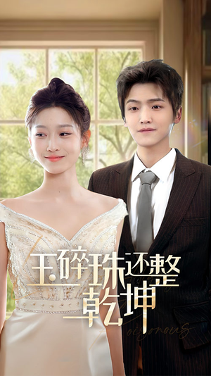 玉碎珠还整乾坤（70集）热播短剧免费看