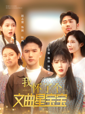 我怀了个文曲星宝宝（60集）番茄短剧免费看