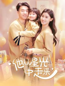 他从星光中走来（100集）更新时间一览表