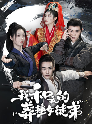 我和我的莽撞女徒弟（29集）海量短剧免费看