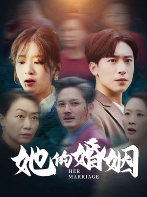 她的婚姻（30集）海量资源免费看