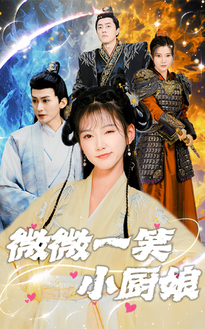 微微一笑小厨娘（32集）精彩短剧来了