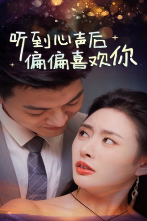 听到心声后偏偏喜欢你（33集）短剧解说热门