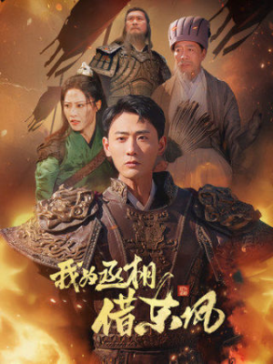 我为丞相借东风（71集）免费看