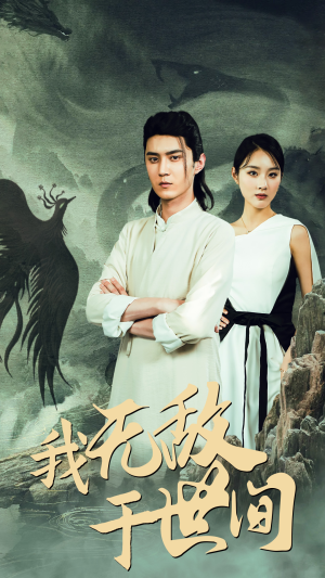 我无敌于世间（80集）精彩好看的短剧